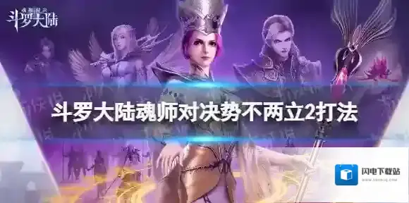 斗罗大陆魂师对决势不两立2打法 斗罗大陆魂师对决势不两立2怎么过