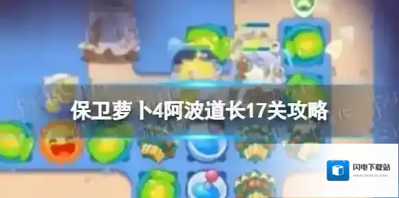 保卫萝卜4阿波道长17关攻略 保卫萝卜4阿波道长第十七关怎么过