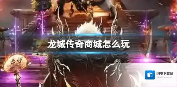 龙城传奇商城怎么玩 商城玩法介绍