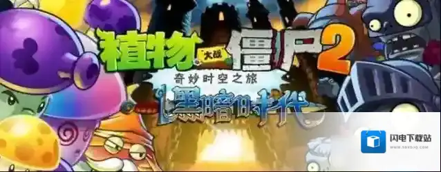 植物大战僵尸2怎么进入下一个星系 植物大战僵尸2进入下一个星系方法