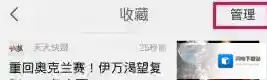 《天天快报》删除收藏新闻方法说介绍