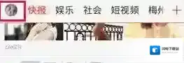 《天天快报》删除收藏新闻方法说介绍