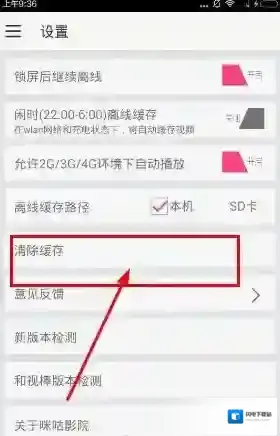 《咪咕影院》删除缓存方法说明介绍