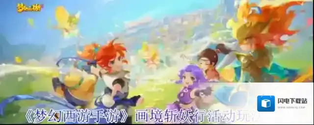 《梦幻西游手游》画境斩妖行活动玩法介绍