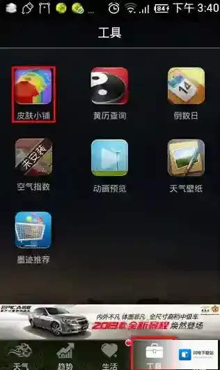 《墨迹天气》安装皮肤的方法教程