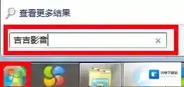 《吉吉影音》卸载方法教程