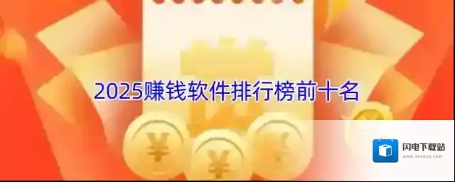 2025赚钱软件排行榜前十名