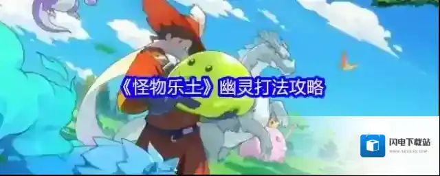 《怪物乐土》幽灵打法攻略