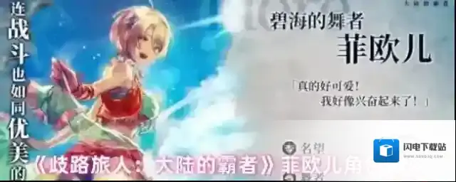 《歧路旅人：大陆的霸者》菲欧儿角色测评