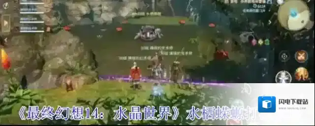 《最终幻想14：水晶世界》水栖蝾螈打法攻略