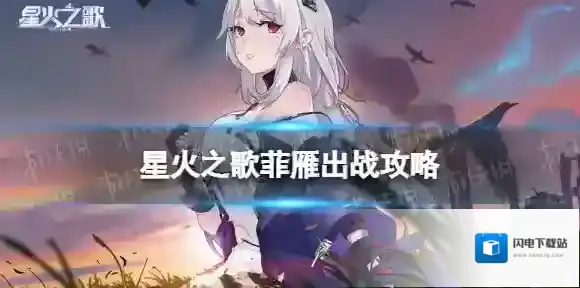 星火之歌菲雁出战怎么过 星火之歌菲雁出战通关攻略
