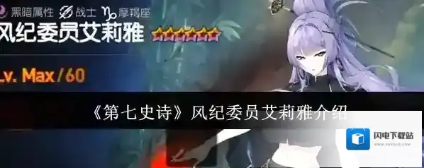 《第七史诗》风纪委员艾莉雅介绍