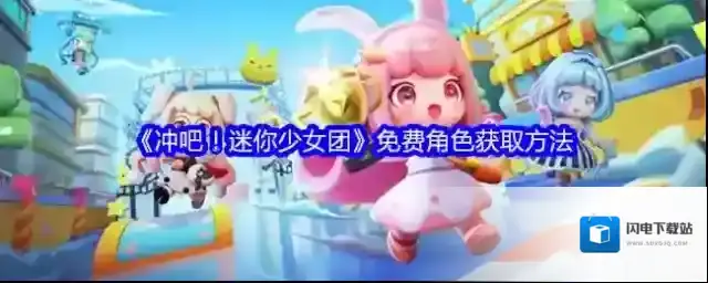 《冲吧！迷你少女团》免费角色获取方法