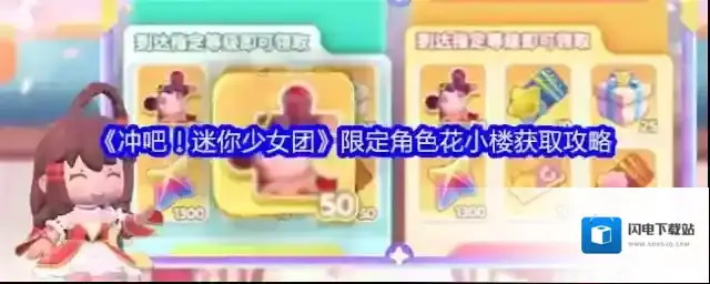 《冲吧！迷你少女团》限定角色花小楼获取攻略