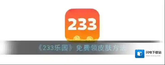 《233乐园》免费领皮肤方法