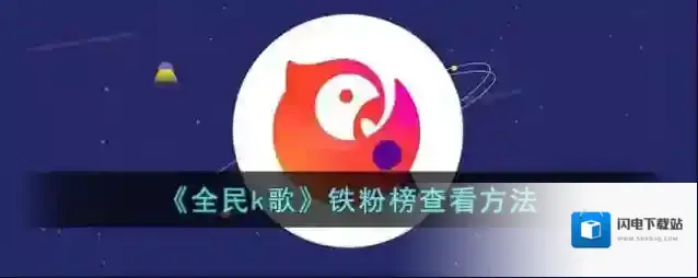 《全民k歌》铁粉榜查看方法