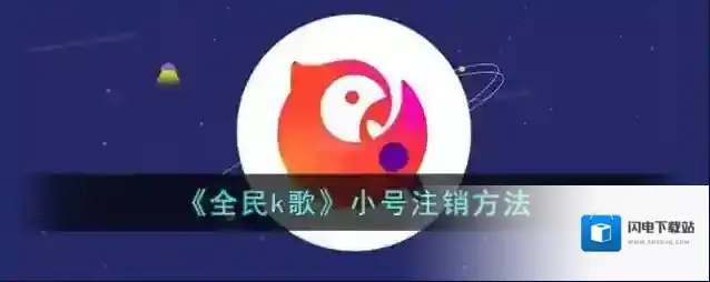 《全民k歌》小号注销方法