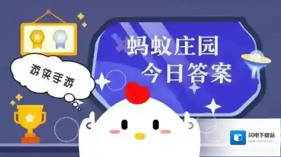 小鸡庄园今天答案2025.6.9