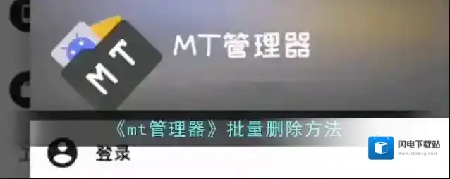 《mt管理器》批量删除方法