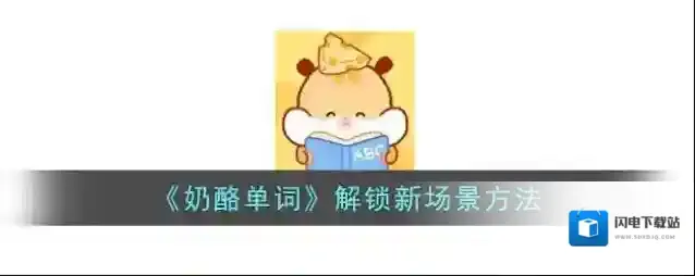 《奶酪单词》解锁新场景方法