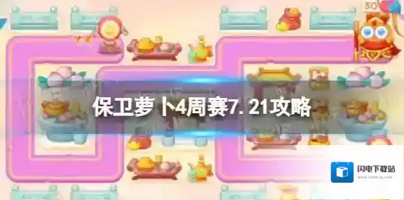 保卫萝卜4周赛7.21攻略 保卫萝卜4西游周赛7.21