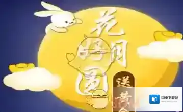《支付宝》花好月圆送黄金活动玩法介绍