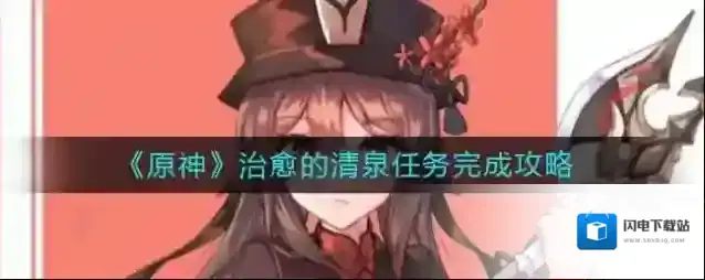 原神治愈的清泉任务怎么做？原神治愈的清泉任务完成攻略