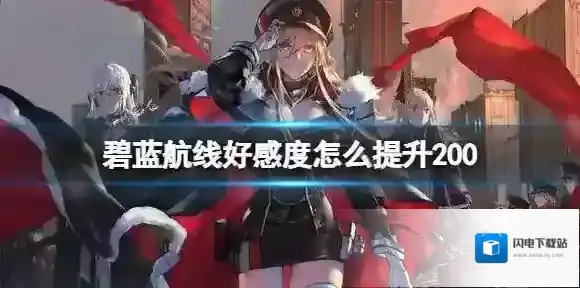碧蓝航线好感度怎么提升200 碧蓝航线好感度提升200攻略