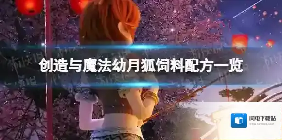 创造与魔法幼月狐饲料怎么做 幼月狐饲料配方一览