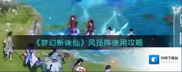 梦幻新诛仙风扬阵效果怎么样？梦幻新诛仙风扬阵效果介绍