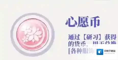 光与夜之恋心愿币怎么获得？光与夜之恋心愿币获得方法