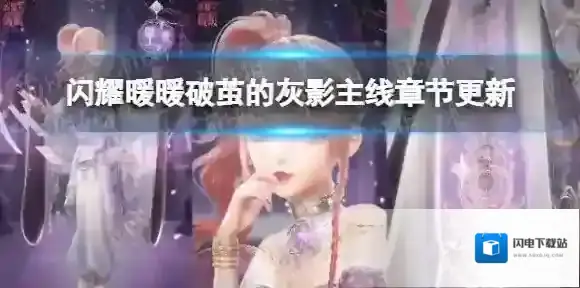 闪耀暖暖破茧的灰影主线章节更新 闪耀暖暖全新主线章节内容介绍