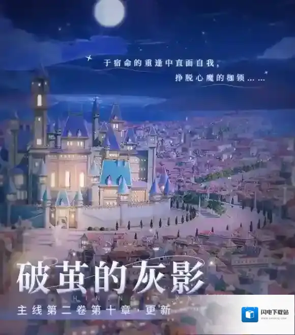 闪耀暖暖破茧的灰影主线章节更新 闪耀暖暖全新主线章节内容介绍