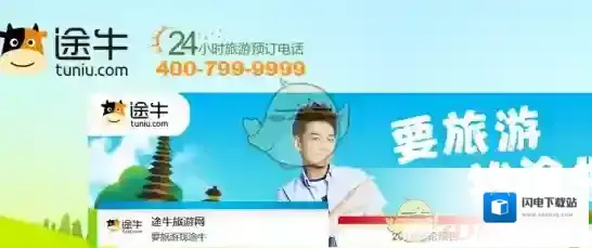 《途牛旅游》购买学生票方法