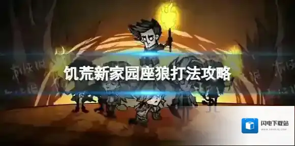 饥荒新家园座狼怎么打-饥荒新家园座狼打法攻略