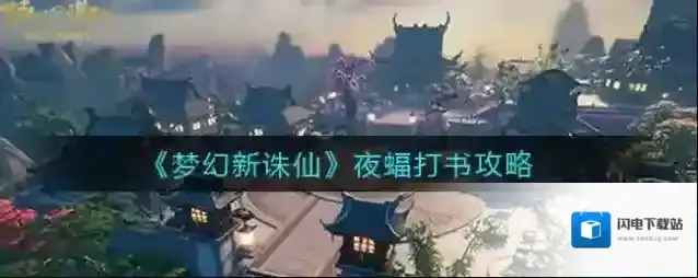 梦幻新诛仙夜蝠怎么打书？梦幻新诛仙夜蝠打书攻略
