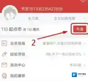 《起点读书》充值方法说明