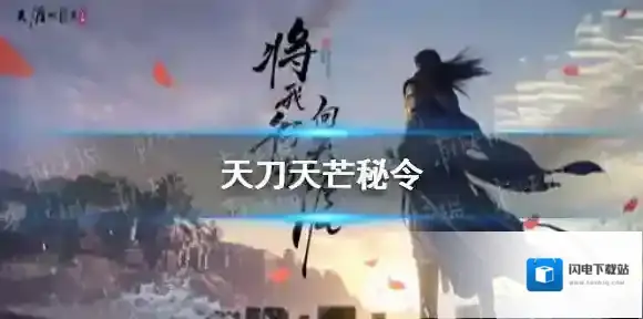 天涯明月刀手游身份玩法天芒秘令攻略 天刀天芒秘令怎么玩