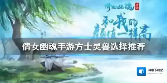 倩女幽魂手游方士灵兽选择推荐 倩女幽魂方士灵兽怎么选