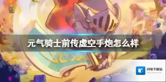 元气骑士前传虚空手炮怎么样 前期游侠好用武器推荐