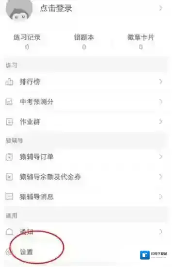 《猿题库》切换夜间模式教程