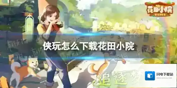 侠玩怎么下载花田小院 花田小院侠玩下载攻略