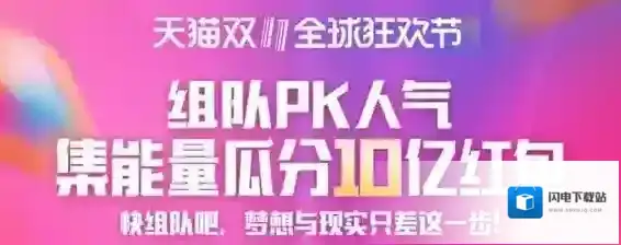 2018天猫淘宝双十一合伙人玩法攻略大全