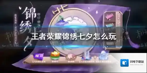 王者荣耀锦绣七夕怎么玩 王者荣耀锦绣七夕活动玩法