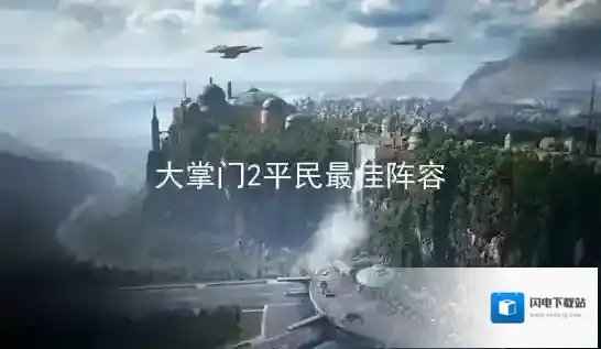 大掌门五人最佳阵容