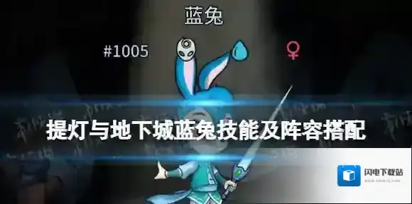 提灯与地下城蓝兔技能解析 提灯与地下城蓝兔技能及阵容搭配