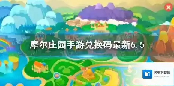摩尔庄园手游兑换码最新6.5 摩尔庄园手游6月5日最新兑换码分享