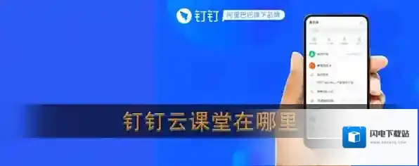 《钉钉》云课堂位置介绍