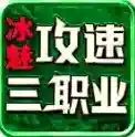 冰魅攻速三职业官方最新版