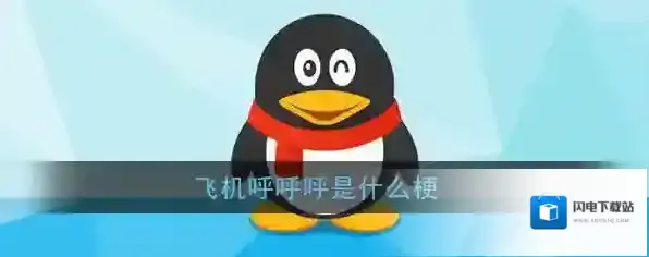 飞机呼呼呼是什么梗？